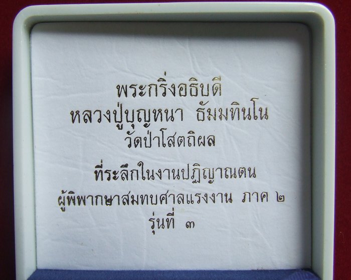 พระกริ่งอธิบดี หลวงปู่บุญหนา ธมฺมทนฺโน