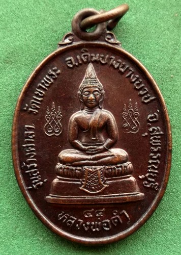 10 บาท เหรียญหลวงพ่อดำ วัดเขาพระ อ.เดิมบางนางบวช จ.สุพรรณบุรี .*** Pj204