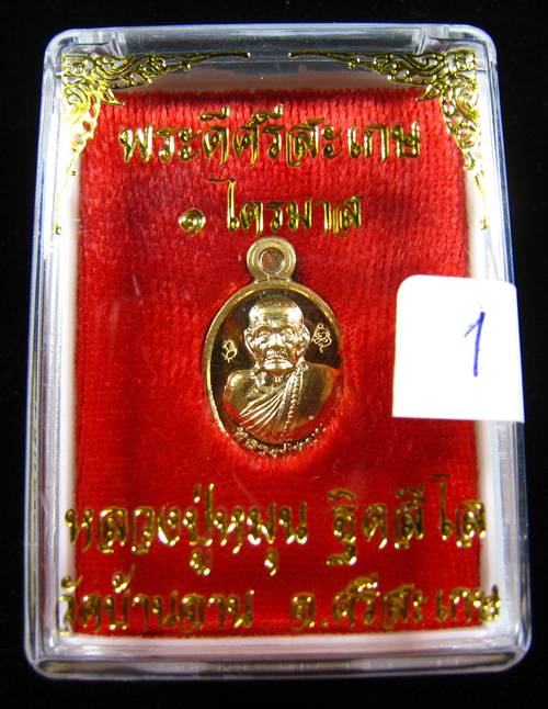  เหรียญเม็ดแตง นะเศรษฐี หลวงปู่หมุน ฐิตสีโล วัดบ้านจาน ปี 2556 เนื้อสัตตะโลหะ (กล่อง1)