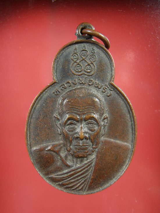 	 เหรียญทศบารมี ปี๒๐ หลวงพ่อพริ้ง วัดโบสถ์โก่งธนู  