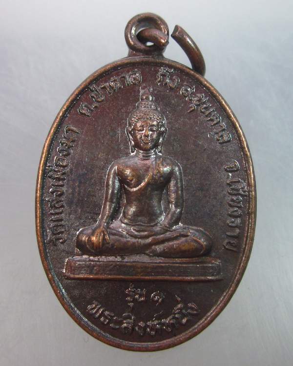  เหรียญพระสิงห์หนึ่ง รุ่น๑ วัดแสงเมืองมา อ.ขุนตาล จ.เชียงราย
