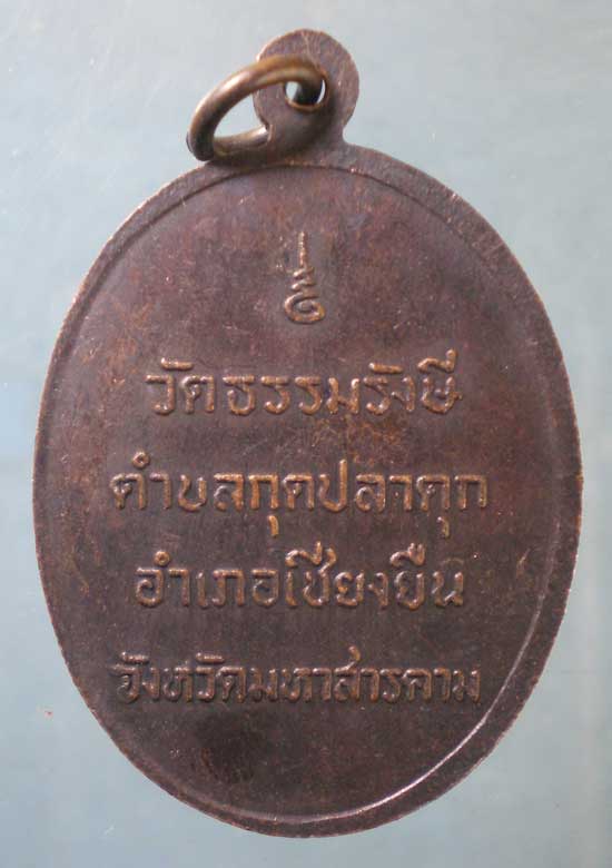 เหรียญพระครูคำภา วัดธรรมรังษี เชียงยืน มหาสารคาม