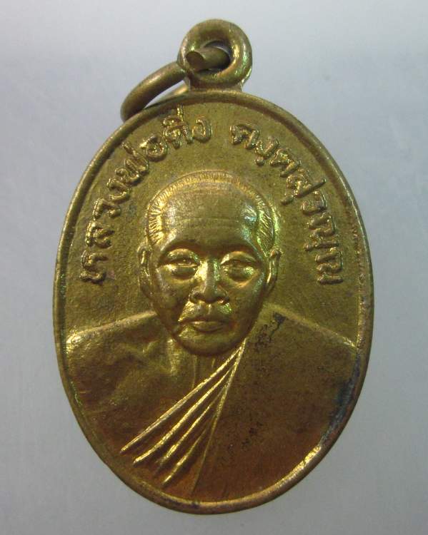 เหรียญหลวงพ่อดิ่ง วัดบางวัว รุ่นปฎิบัติธรรม