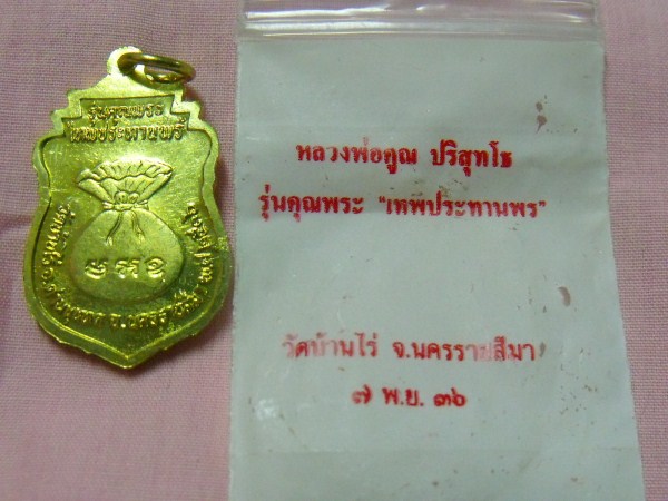 เหรียญหลวงพ่อคูณ เทพประทานพร ปี 36 เคาะเดียว