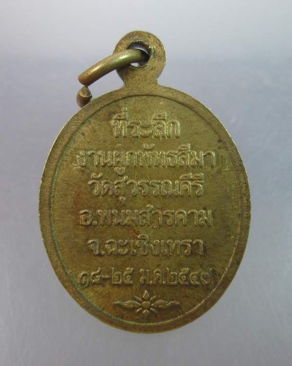 เหรียญรูปไข่เล็กหลวงพ่อโสธร วัดสุวรรณคีรี ฉะเชิงเทรา