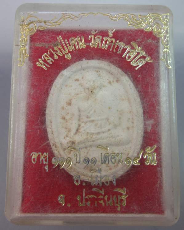 พระผงหลวงปู่เคน วัดถ้ำเขาอีโต้ จ ปราจีนบุรี 