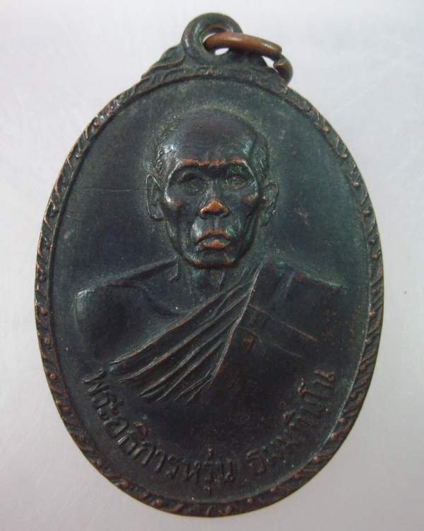 เหรียญพระอธิการหรุ่น วัดบ้านซ่อง  ฉะเชิงเทรา ปี๑๙