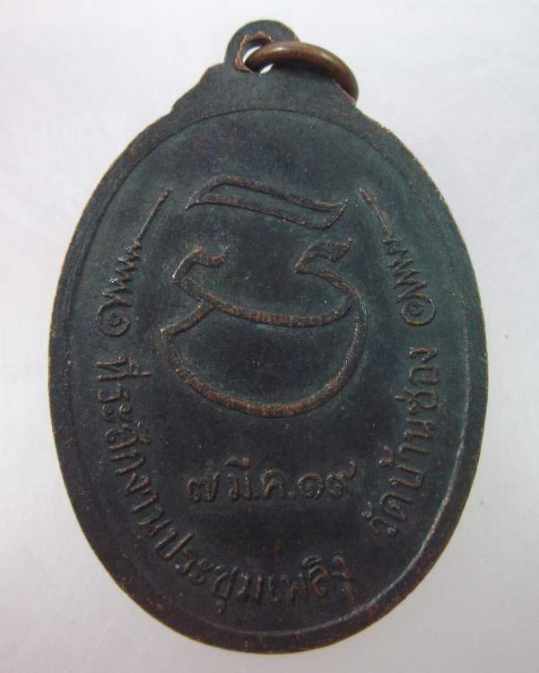 เหรียญพระอธิการหรุ่น วัดบ้านซ่อง  ฉะเชิงเทรา ปี๑๙