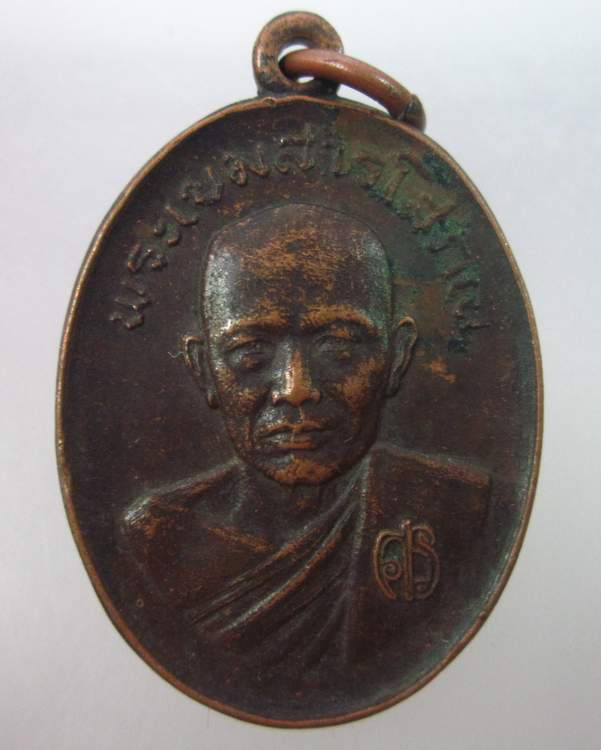 เหรียญพระเขมสารโสภณ วัดเขาบางทราย จ.ชลบุรี