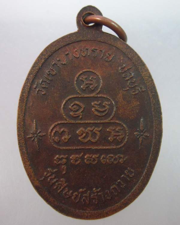 เหรียญพระเขมสารโสภณ วัดเขาบางทราย จ.ชลบุรี