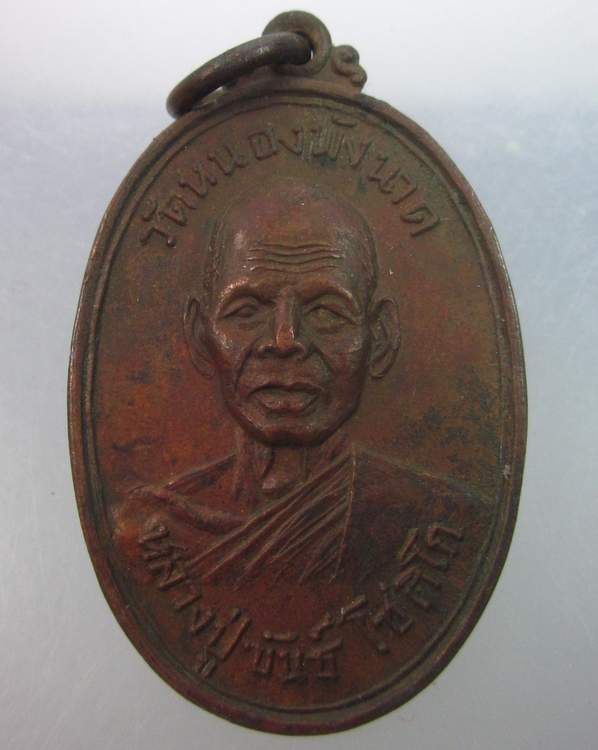 เหรียญหลวงปู่ขันธ์  วัดหนองพังนาค ฉลองอายุ ๘๒ ปี