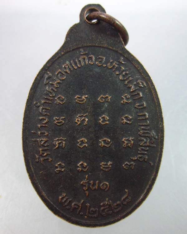 เหรียญรุ่น๑หลวงปู่จันดา วัดสว่างคำเหมือดแก้ว ปี๒๘ จ.กาฬสินธุ์