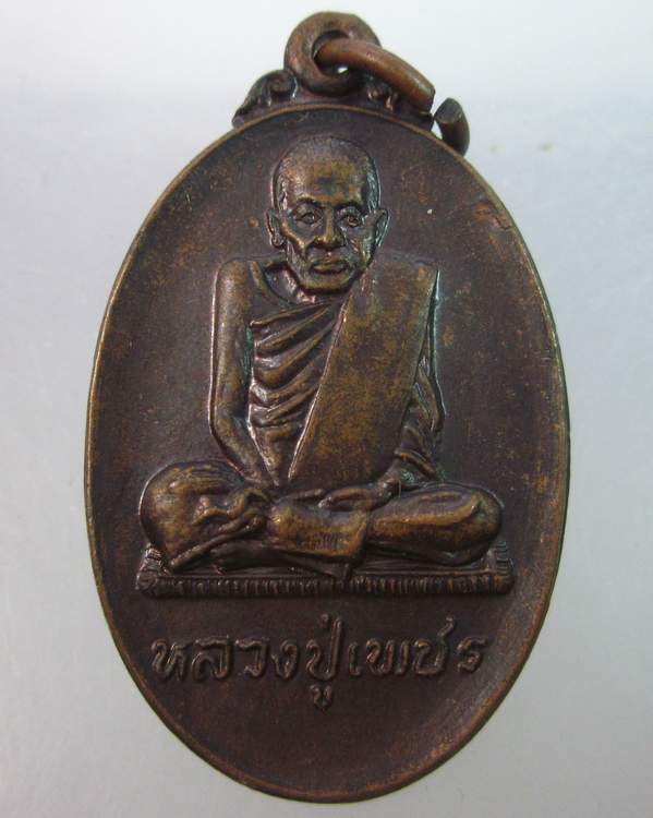 เหรียญหลวงปู่เพชร วัดบางอ้อใน จ.นครนายก