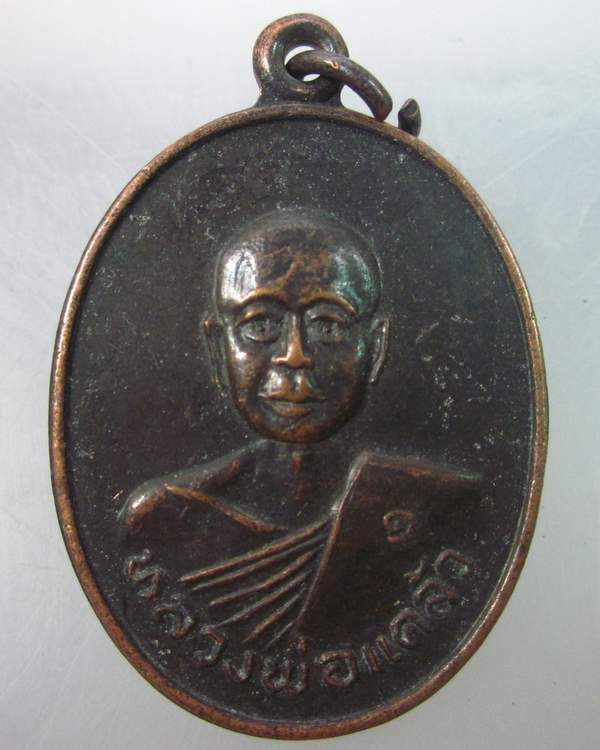 เหรียญรุ่น๑หลวงพ่อแคล้ว วัดหนองตะโก จ.กาญจนบุรี 