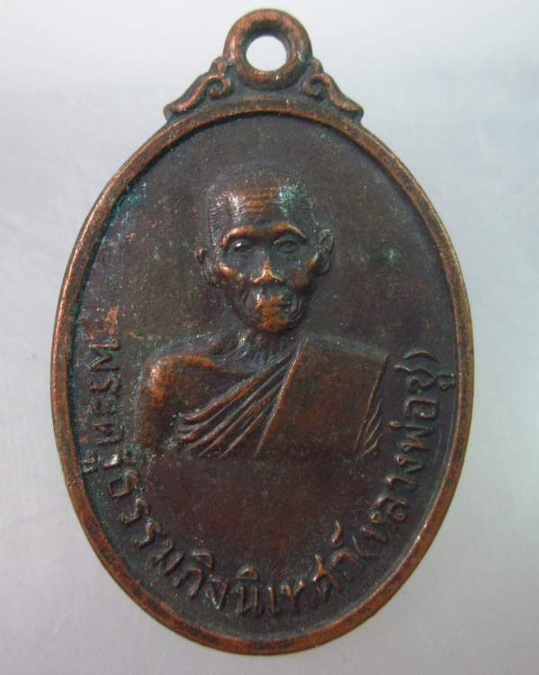 เหรียญพระครูธรรมกิจนิเทศก์ (หลวงพ่อชู) หลังหลวงพ่อโสธร