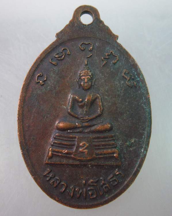 เหรียญพระครูธรรมกิจนิเทศก์ (หลวงพ่อชู) หลังหลวงพ่อโสธร