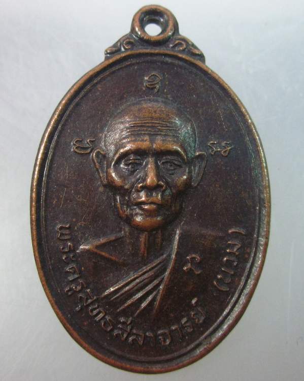 เหรียญหลวงพ่อนวม วัดเขาสมอระฆัง จ เพชรบุรี