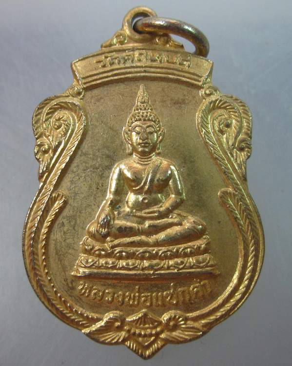 เหรียญหลวงพ่อแซกคำ วัดคฤหบดี กรุงเทพฯ  ปี๒๑