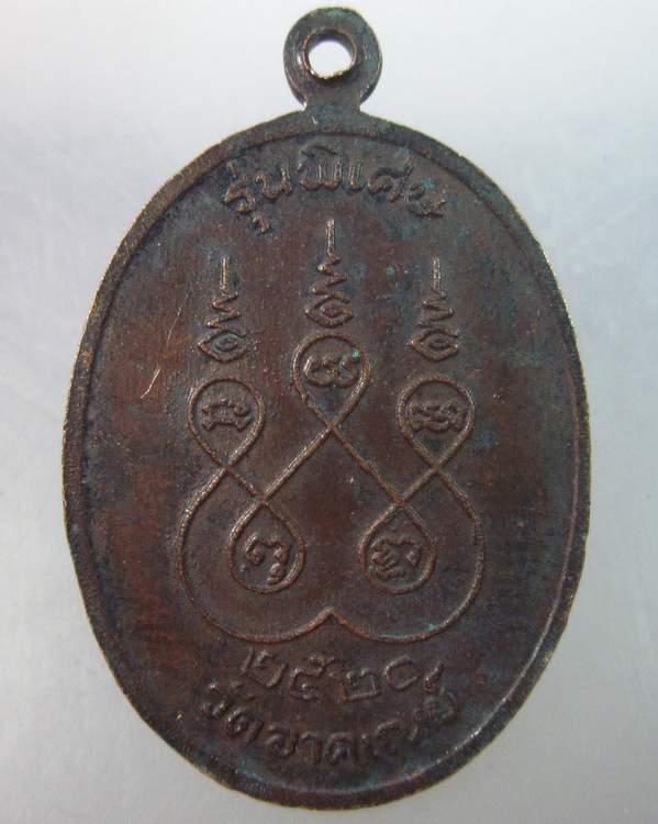 เหรียญหลวงปู่จันทร์ เขมปัตโต วัดอาคเณย์ ปี๒๐