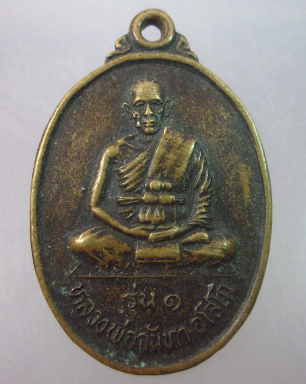 เหรียญรุ่น๑หลวงพ่อฉันทา วัดโพธิ์ศรีสว่าง จ ร้อยเอ็ด
