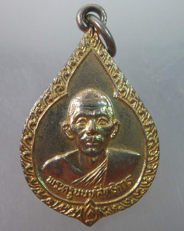 เหรียญพระครูนนทสิทธิการ วัดไทรน้อย จ นนทบุรี