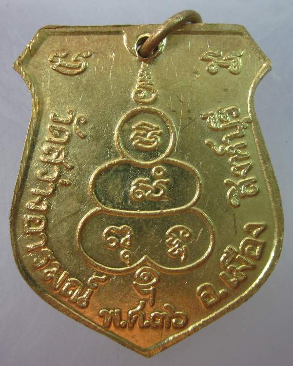 เหรียญหลวงพ่อหนุ่น วัดสว่างอารมณ์ สิงห์บุรี ปี๓๖