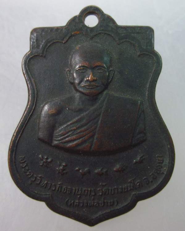 เหรียญหลวงพ่อปาน วัดบางนมโค 