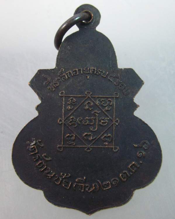 เหรียญพระพุทธวัดรัตนชัย จีน จ อยุธยา ปี๑๖  อยู่เย็นเป็นสุข