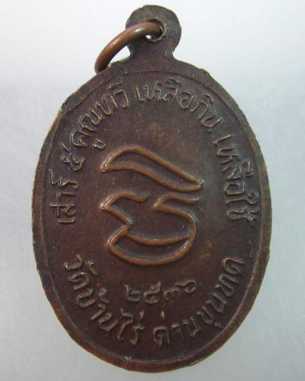 เหรียญหลวงพ่อคูณ วัดบ้านไร่  เสาร์๕ คูณทวี เหลือกิน เหลือใช้