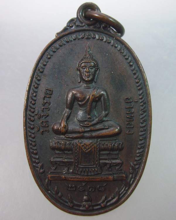 เหรียญสมเด็จพุฒาจารย์โต วัดงิ้วราย จ อ่างทอง ปี๑๘