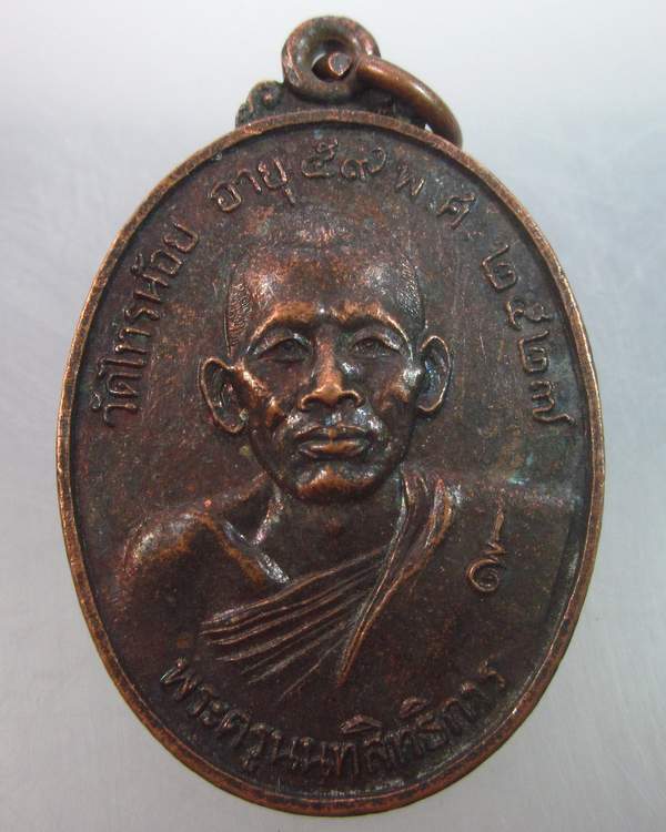  เหรียญพระครูนนทสิทธิการ วัดไทรน้อย นนทบุรี ปี๒๗