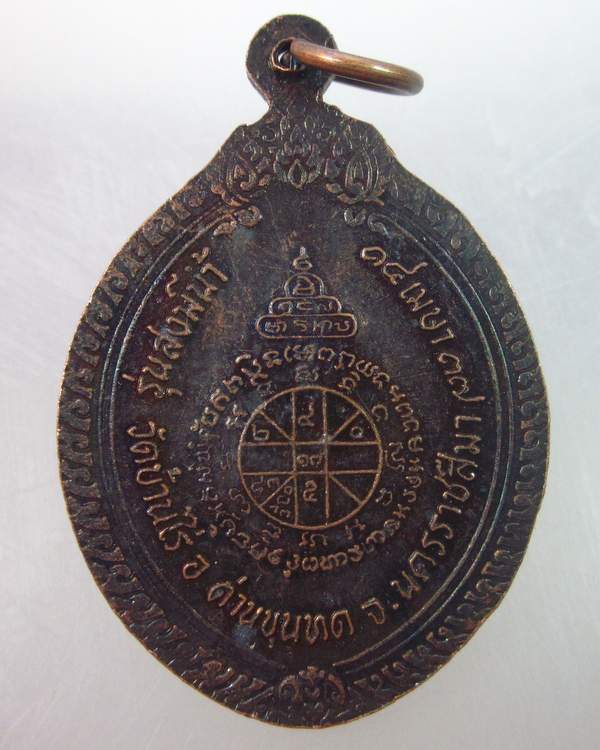 เหรียญหลวงพ่อคูณ วัดบ้านไร่  สงฆ์น้ำ ปี๓๗