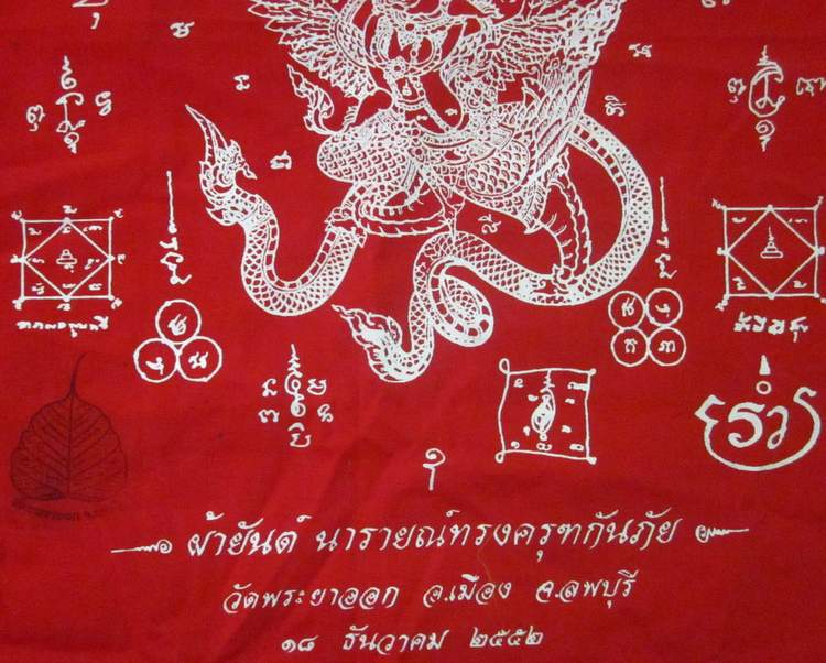 ผ้ายันต์นารายณ์ทรงครุฑกันภัย วัดพระยาออก จ ลพบุรี