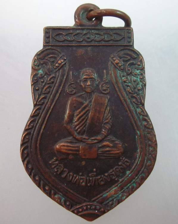 เหรียญหลวงพ่อเที่ยงธุดงค์ วัดเกยไชยเหนือ