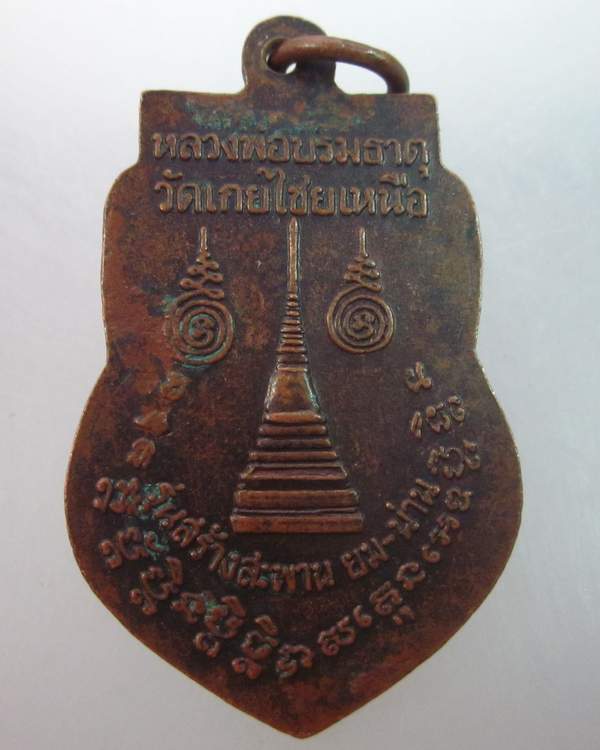 เหรียญหลวงพ่อเที่ยงธุดงค์ วัดเกยไชยเหนือ