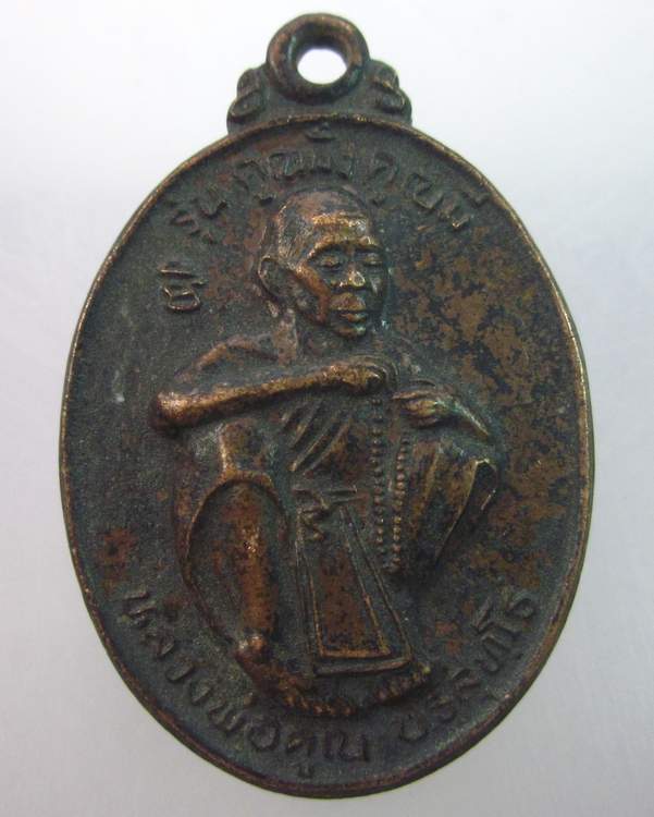 เหรียญหลวงพ่อคูณ วัดบ้านไร่  คูณมั่งคูณมี