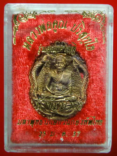 รุ่นคูณเศรษฐี นั่งซุ้มมังกร วันกองทัพไทย(เนื้อทองเหลืองฝาบาตร) หลวงพ่อคูณ วัดบ้านไร่