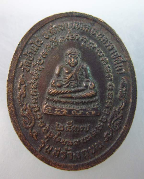 เหรียญหลวงพ่อคูณ วัดบ้านไร่ รุ่นสร้างถนน ปี๓๗