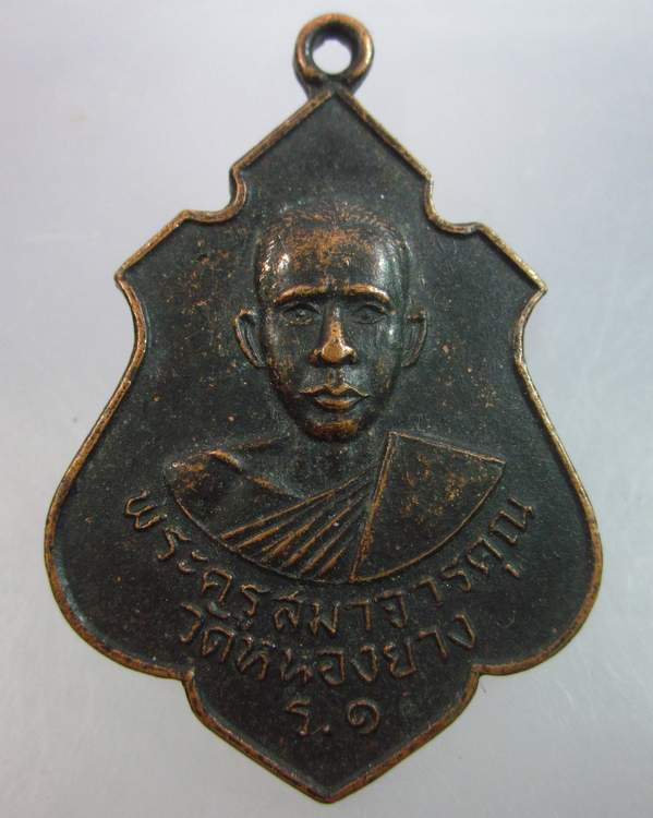 เหรียญรุ่นแรก พระครูสมาจารคุณ วัดหนองยาง นครราชสีมา ปี๒๓