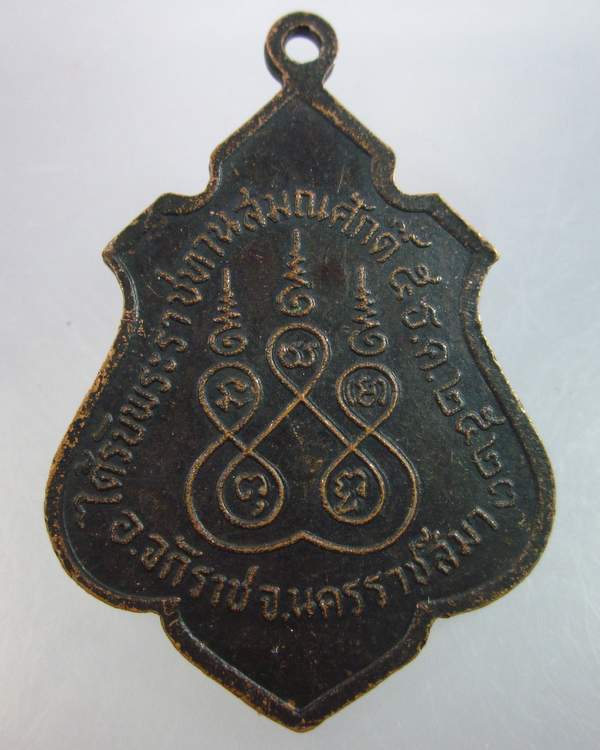 เหรียญรุ่นแรก พระครูสมาจารคุณ วัดหนองยาง นครราชสีมา ปี๒๓