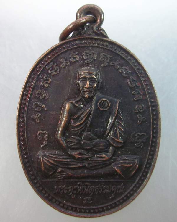 เหรียญพระครูพินิตธรรมคุณ วัดหนองม่วงใหม่ ชลบุรี