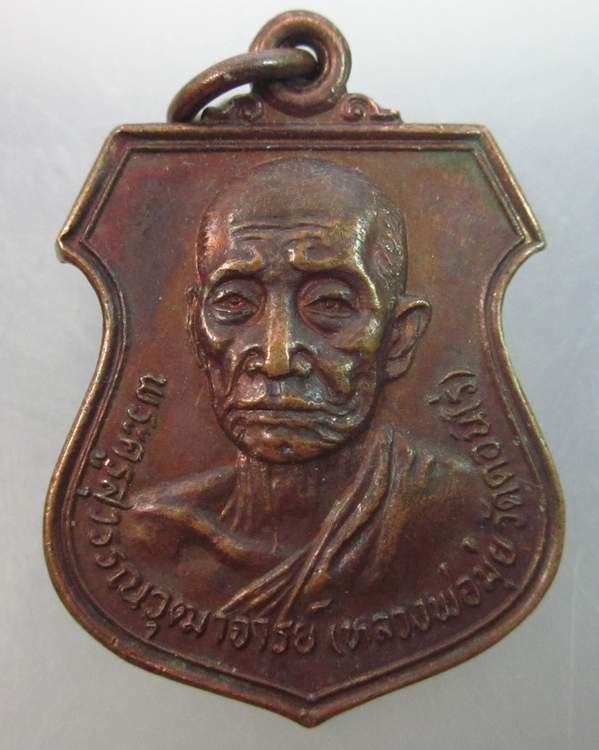 เหรียญหลวงพ่อมุ่ย วัดดอนไร่ (พระอาจารย์โสภณ วัดหนองบัวทอง สร้าง)