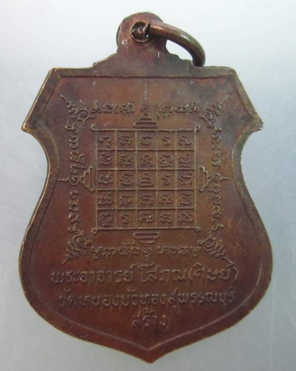 เหรียญหลวงพ่อมุ่ย วัดดอนไร่ (พระอาจารย์โสภณ วัดหนองบัวทอง สร้าง)