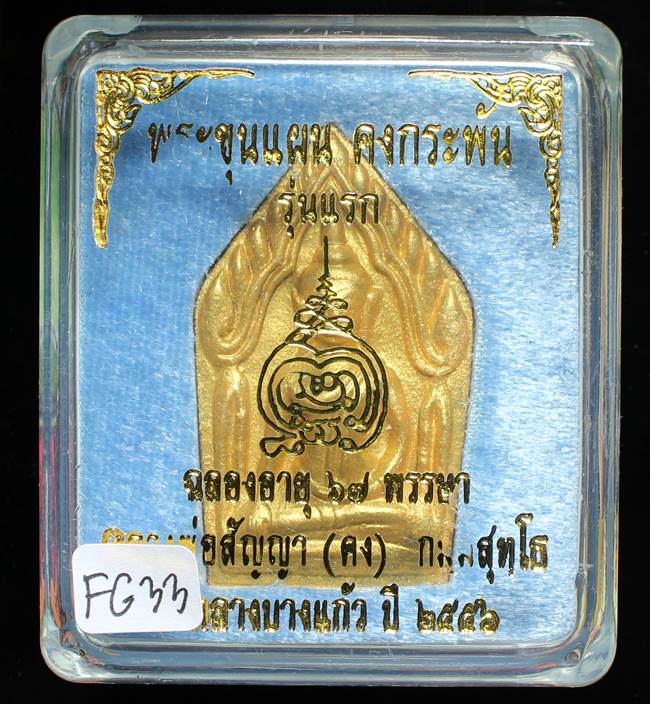 **ขุนแผนคงกระพัน หลวงพ่อคง วัดกลางบางแก้ว รุ่นแรกพิมพ์ใหญ่ เนื้อกะลาตาเดียว เคาะเดียวแดง**FG33