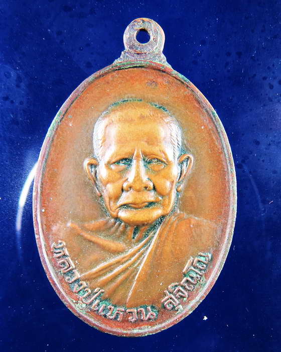 เหรียญหลวงปู่แหวน ที่ระลึกหาทุนสร้างพระอุโบสถ วัดดอยแม่ปั๋ง เชียงใหม่ 2520