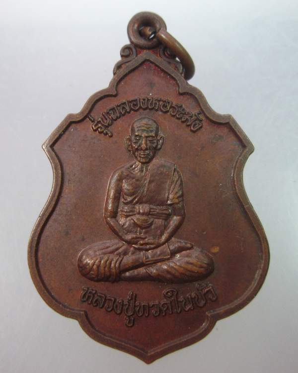 เหรียญหลวงปู่ทวดในบัว วัดสารวัน จ ปัตตานี