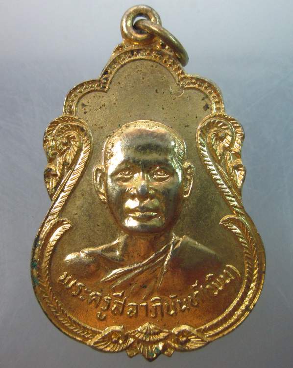 เหรียญพระครูศีลาภินันท์ (พิน) วัดศรีประวัติ  จ. นนทบุรี