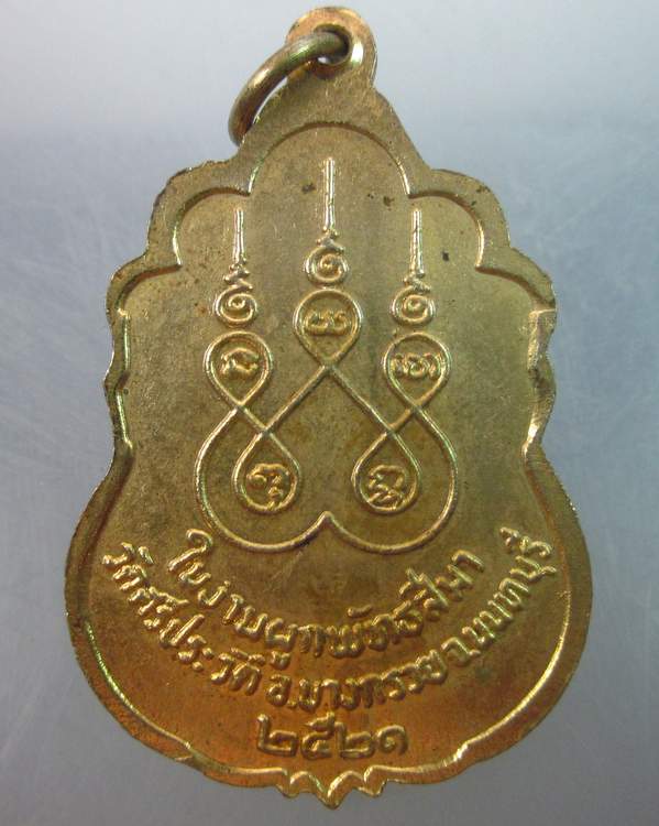 เหรียญพระครูศีลาภินันท์ (พิน) วัดศรีประวัติ  จ. นนทบุรี