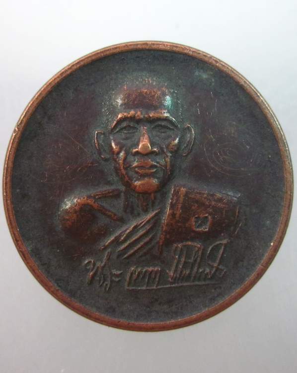 เหรียญโภคทรัพย์หลวงพ่อประสิทธิ์ วัดไทรน้อย จ นนทบุรี ( จารข้าง)