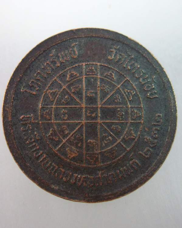 เหรียญโภคทรัพย์หลวงพ่อประสิทธิ์ วัดไทรน้อย จ นนทบุรี ( จารข้าง)